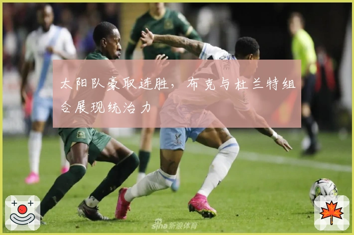 太阳队豪取连胜，布克与杜兰特组合展现统治力