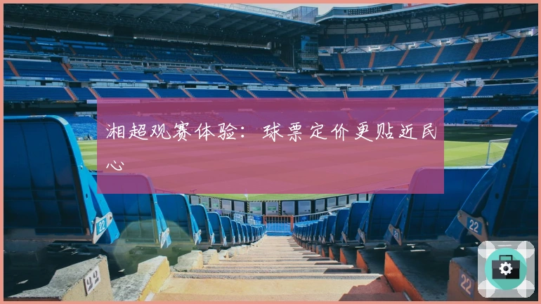 湘超观赛体验：球票定价更贴近民心