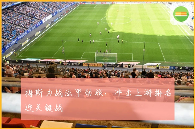 梅斯力战法甲劲旅，冲击上游排名迎关键战