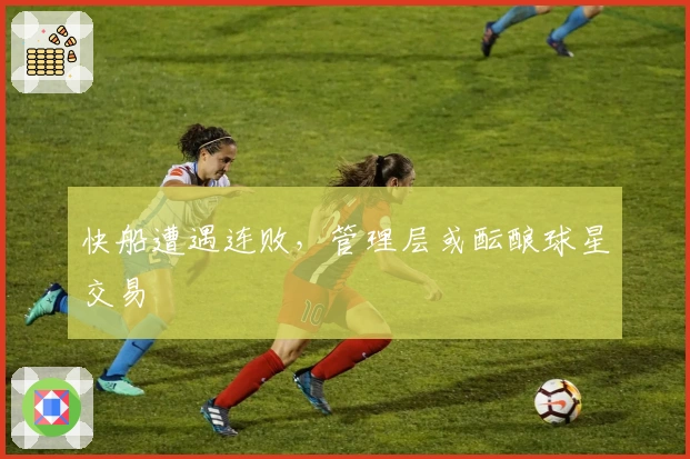 快船遭遇连败，管理层或酝酿球星交易