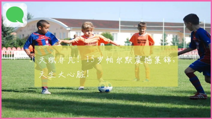 天赋非凡！15岁帕尔默震撼集锦，天生大心脏！