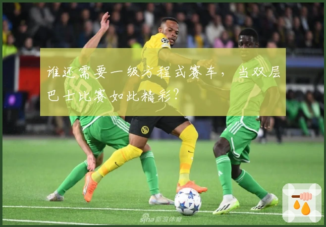 谁还需要一级方程式赛车，当双层巴士比赛如此精彩？