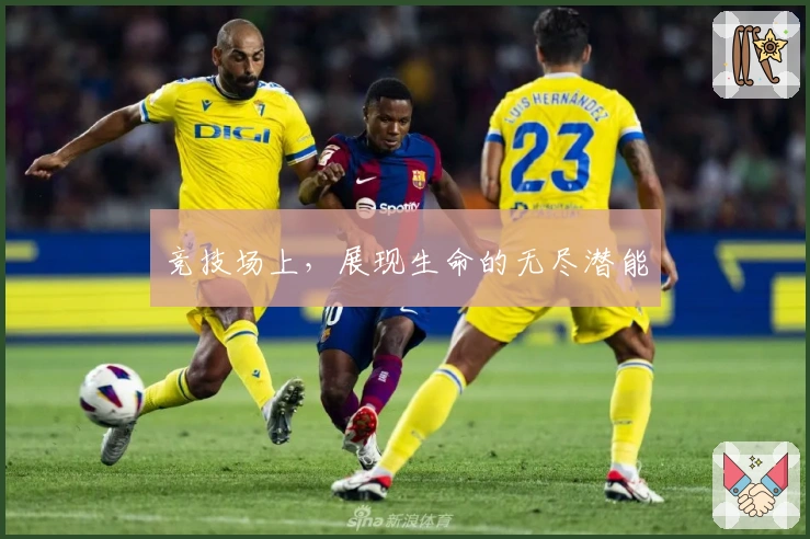 竞技场上，展现生命的无尽潜能