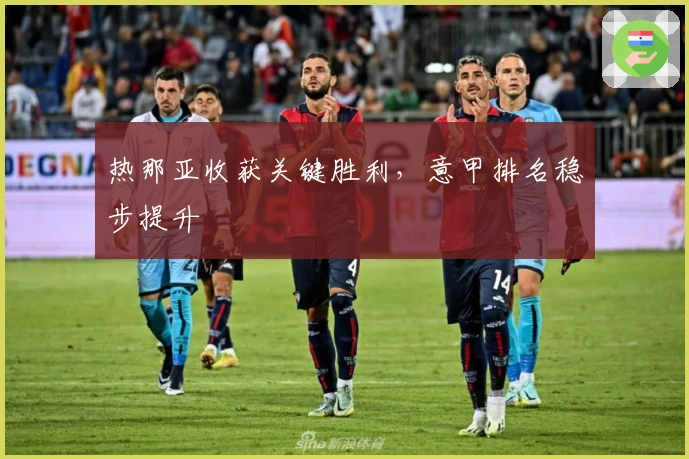热那亚收获关键胜利，意甲排名稳步提升
