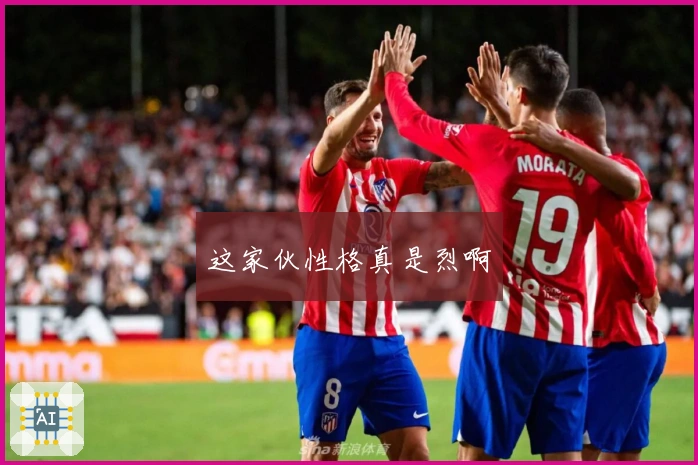 这家伙性格真是烈啊