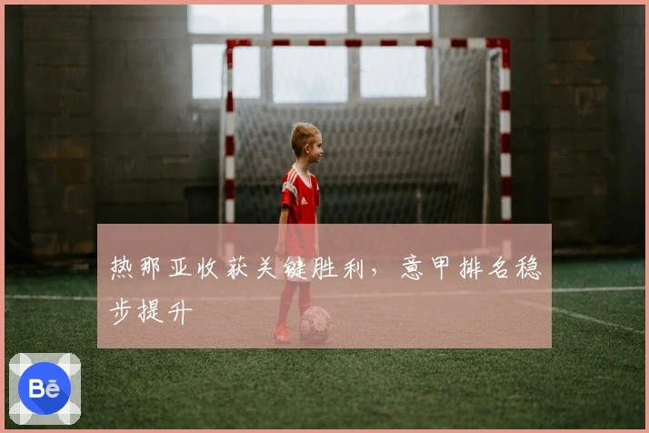 热那亚收获关键胜利，意甲排名稳步提升