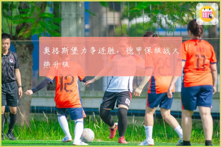 奥格斯堡力争连胜，德甲保级战火热升级