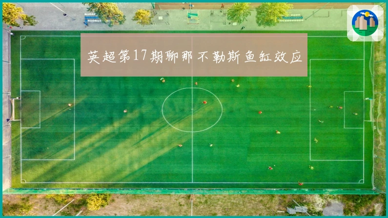 英超第17期聊那不勒斯鱼缸效应