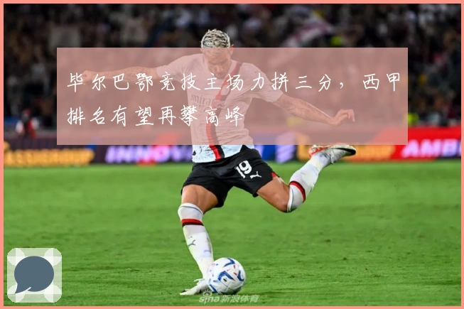 毕尔巴鄂竞技主场力拼三分，西甲排名有望再攀高峰