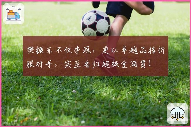 樊振东不仅夺冠，更以卓越品格折服对手，实至名归超级金满贯！