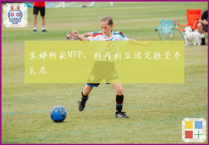 朱婷斩获MVP，科内利亚诺完胜圣乔瓦尼