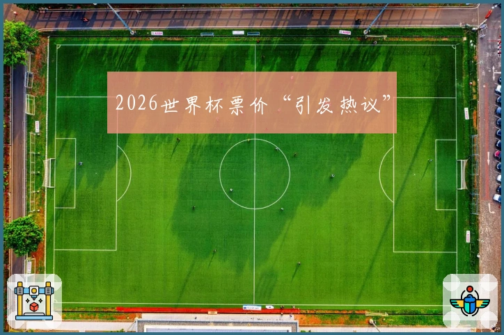 2026世界杯票价“引发热议”