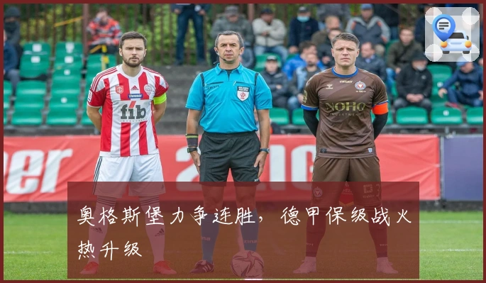 奥格斯堡力争连胜,德甲保级战火热升级