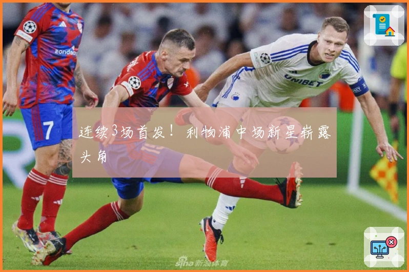 连续3场首发！利物浦中场新星崭露头角