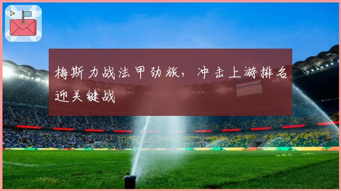 梅斯力战法甲劲旅，冲击上游排名迎关键战