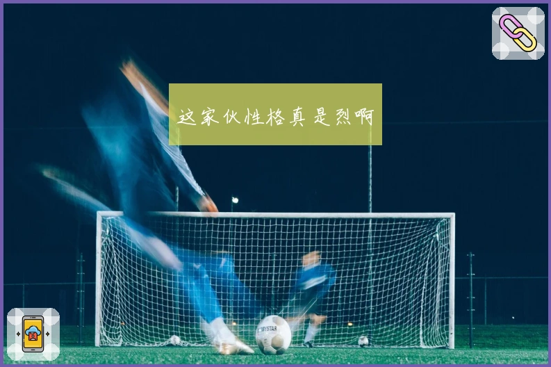 这家伙性格真是烈啊