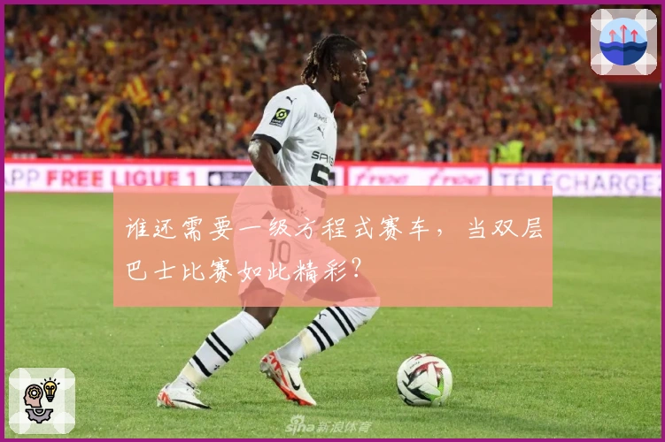 谁还需要一级方程式赛车，当双层巴士比赛如此精彩？