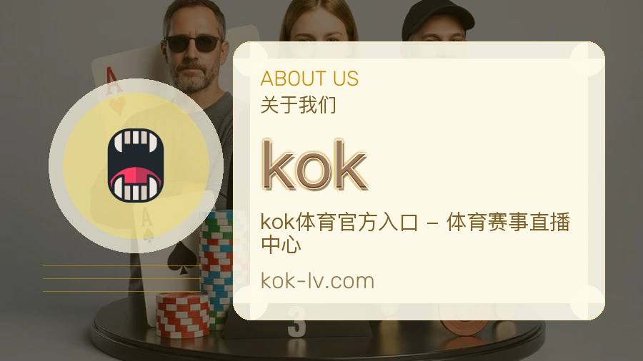 kokAPP网页多端服务展示